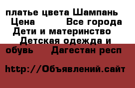 платье цвета Шампань  › Цена ­ 700 - Все города Дети и материнство » Детская одежда и обувь   . Дагестан респ.